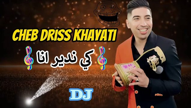 CHEB DRISS KHAYATI CHAABI DJ A3RAS 2024 الشاب ادريس الخياطي اعراس ديدجي