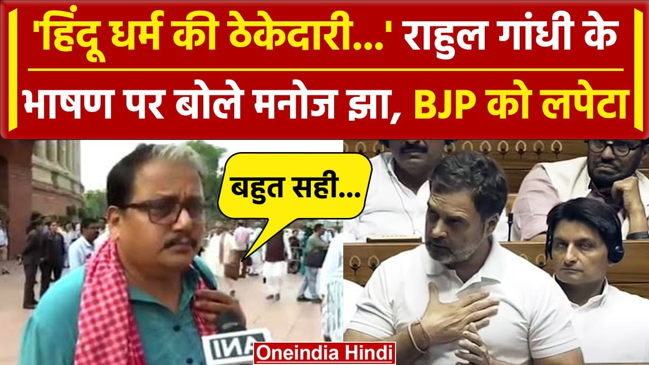 Rahul Gandhi Lok Sabha Speech पर Manoj Jha का बयान, PM Modi को सुना गए | वनइंडिया हिंदी