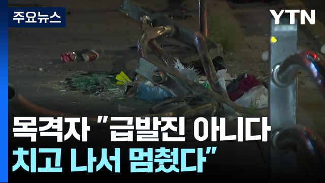 서울시청 부근 차량 인도 돌진...9명 사망·4명 부상 / YTN