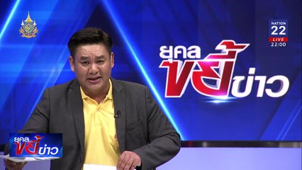 จำลองเหตุการณ์เด็กเดินไปยังจุดพบร่าง “น้องอลิส” | ยุคลขยี้ข่าว | 01 ก.ค. 67