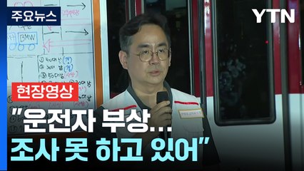 [현장영상+] "운전자 상대 조사 못 하고 있어...운전자 부상" / YTN