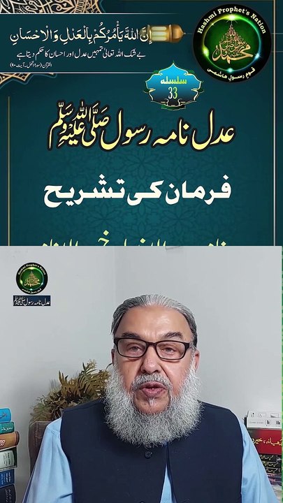 عدل نامہ رسول صلی اللہ علیہ وسلم- پیغام 3