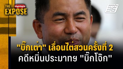 "บิ๊กเต่า" เลื่อนไต่สวนครั้งที่ 2  คดีหมิ่นประมาทฯ "บิ๊กโจ๊ก" | The Expose Highlight