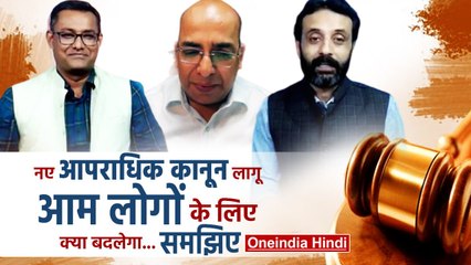 New Criminal Laws: तीन नए आपराधिक कानूनों से क्या आम लोगों को मिलेगा जल्द न्याय | वनइंडिया हिंदी