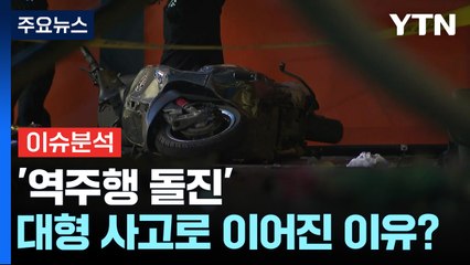 '역주행 돌진' 대형 사고로 이어진 이유는? / YTN