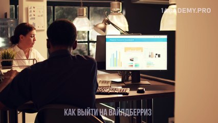 Курс по Вайлдберриз. Секреты Успешных Продаж на Онлайн-Платформах