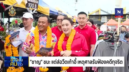 บ้านใหญ่(ไม่)ใช่คำตอบ | ข่าวข้นคนข่าว | 1 ก.ค. 67 | PART 2