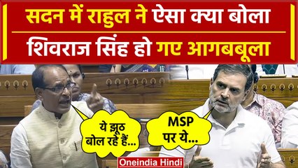 Rahul Gandhi Parliament Speech: राहुल गांधी और शिवराज सिंह में हो गई जबरदस्त बहस | वनइंडिया हिंदी