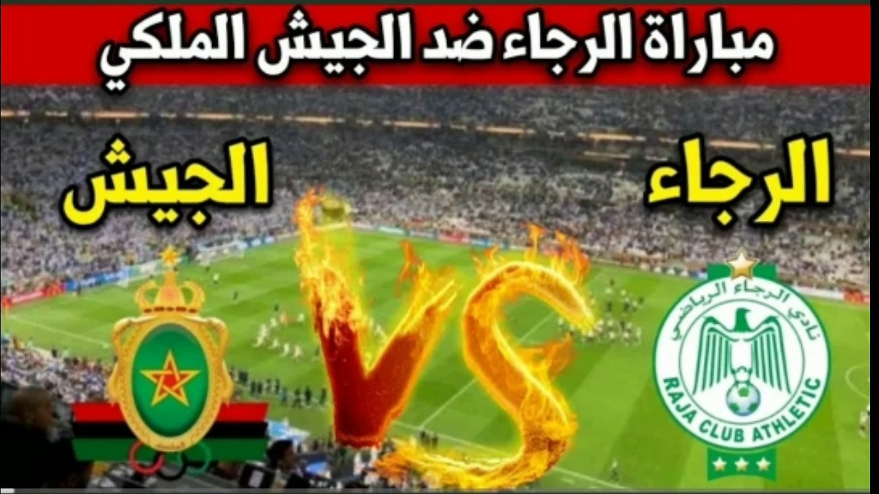 بث مباشر مباراة الرجاء ضد الجيش الملكي في نهائي كاس العرش المغربي 2024