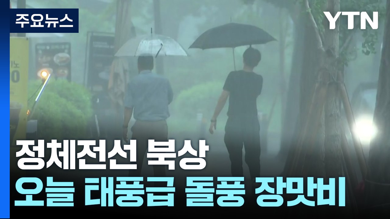 [날씨] 오늘 또 태풍급 돌풍 동반 장맛비...전국 150mm 이상 폭우 / YTN