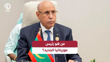 من هو رئيس موريتانيا الجديد؟