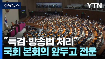 "특검·방송법 처리", "졸속·복수 입법"...오늘 본회의 전운 / YTN
