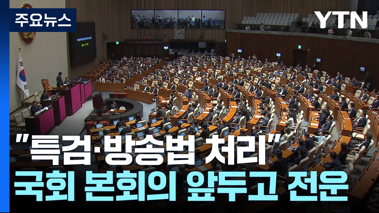 "특검·방송법 처리", "졸속·복수 입법"...오늘 본회의 전운 / YTN
