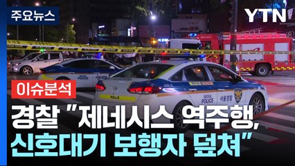 '역주행 돌진' 대형 사고로 이어진 이유는? / YTN