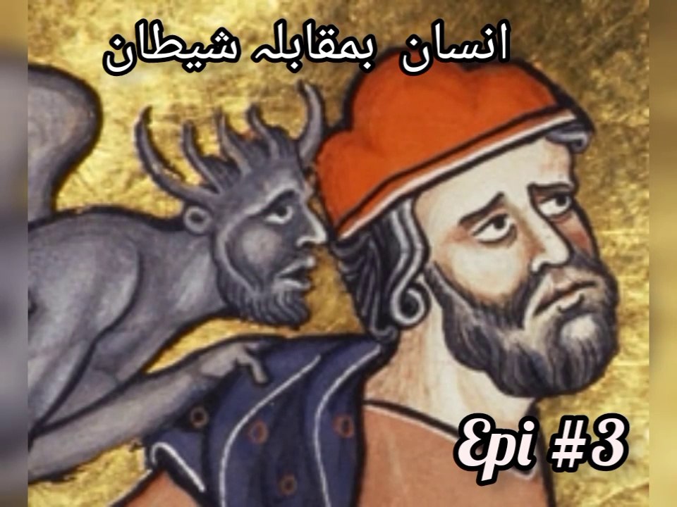 Insan ba Muqsbla Shaitan || Episode #3