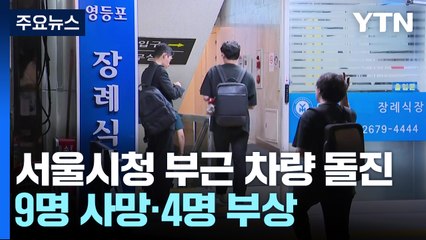 서울 시청역 앞 교통사고로 9명 숨져...유족들 '침통' / YTN