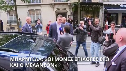 Γαλλικές εκλογές - Μπαρντελά: «Εγώ και ο Μελανσόν οι μοναδικές επιλογές»