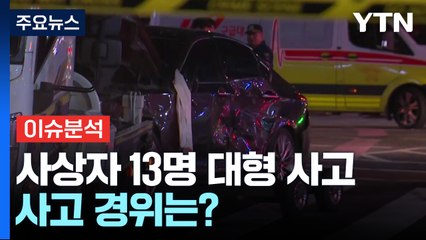 도심에서 사상자 13명 대형 사고...사고 경위는? / YTN