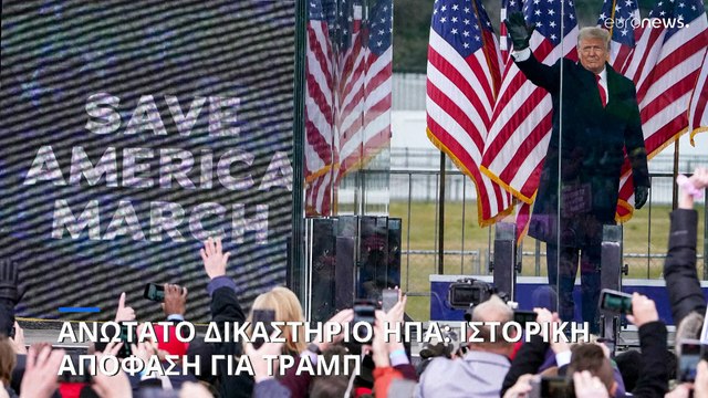 Το Ανώτατο Δικαστήριο παραπέμπει την ερμηνεία για πιθανή δίωξη του Τραμπ στα κατώτερα κλιμάκια