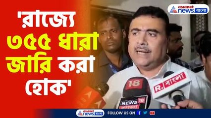 'রাজ্যে ৩৫৫ ধারা জারি করা হোক'