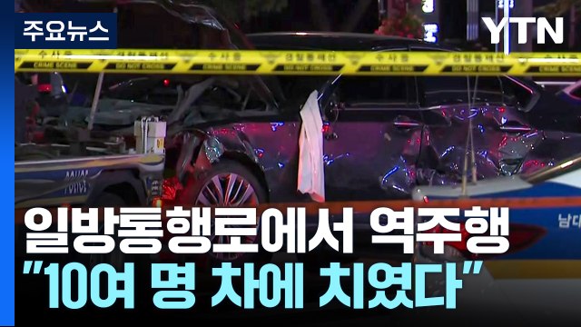 서울 시청역 역주행 차량 인도 돌진...13명 사상 / YTN