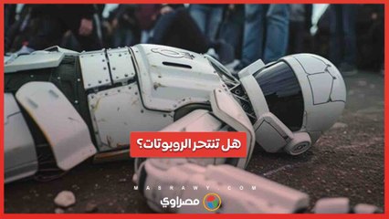 تحقيق بعد سقوط روبوت من الدرج وموته بطريقة غامضة.. هل تنتحر الروبوتات؟