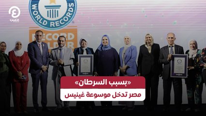 «بسبب السرطان» مصر تدخل موسوعة غينيس