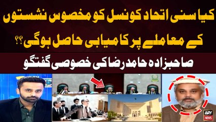 Reserved Seats Case | Kiya Sunni Ittehad Council Kamiyabi Hasil Kar Payegi ?Sahibzada Hamid Raza's opinion