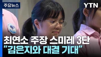 여자리그 최연소 주장 스미레 "김은지와 재미있게 두고 싶다" / YTN