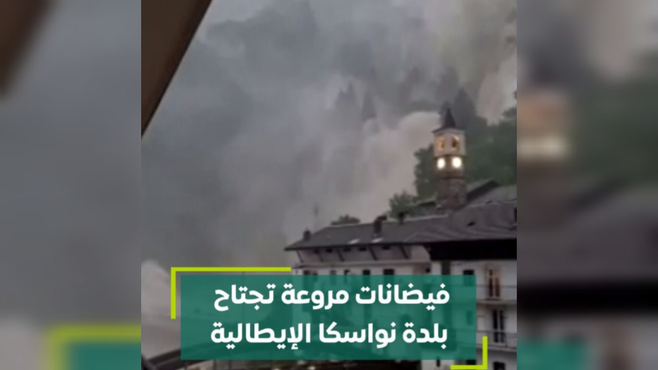 فيضانات مروعة تجتاح بلدة نواسكا الإيطالية