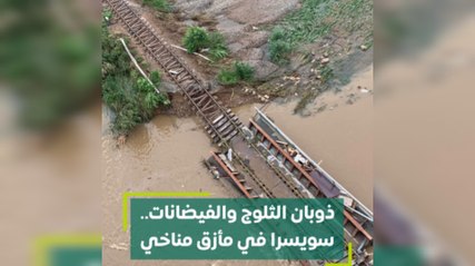 ذوبان الثلوج والفيضانات.. سويسرا في مأزق مناخي