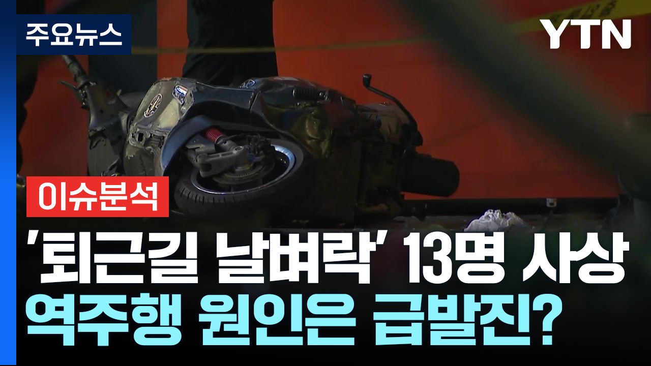 [뉴스타트] '퇴근길 날벼락' 13명 사상...서울 시청역 역주행 원인은 급발진? /...