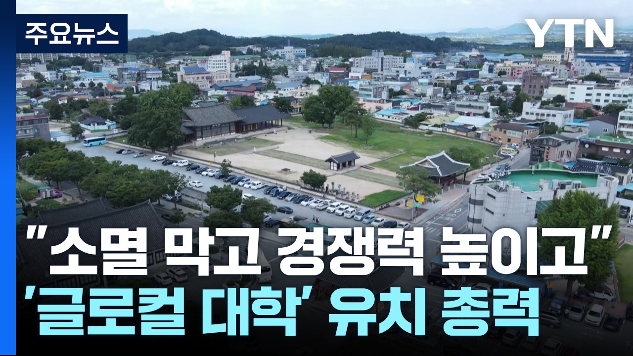 "소멸 막고 경쟁력 높이고"...'글로컬 대학' 유치 총력 / YTN