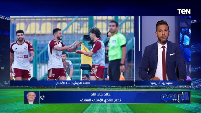 وصلنا لمرحلة صعبة من العك الكروي .. تعليق خالد جاد الله على فوز الأهلي وأزمة مباراة بيراميدز سموحة