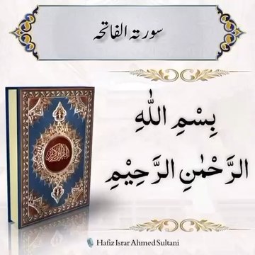 Surah al fatiha | al Quran || islam || allah || hafiz israr ahmed sultani || Protection from Satan|| Purification of the Heart||