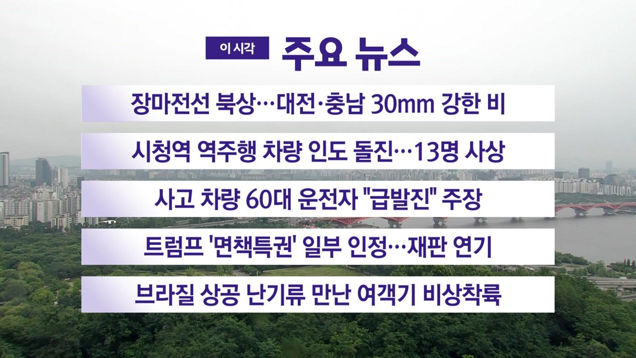 [YTN 실시간뉴스] 돌풍 동반 강한 장맛비...중부 최고 120mm↑ / YTN