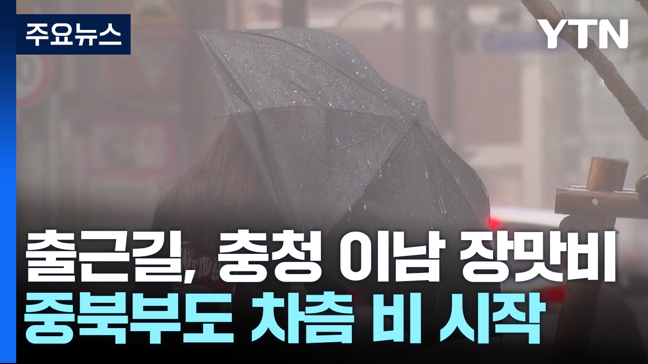 [날씨] 전국 돌풍 동반 장맛비, 중부 최고 120mm↑...출근길 충남 강한 비 주...