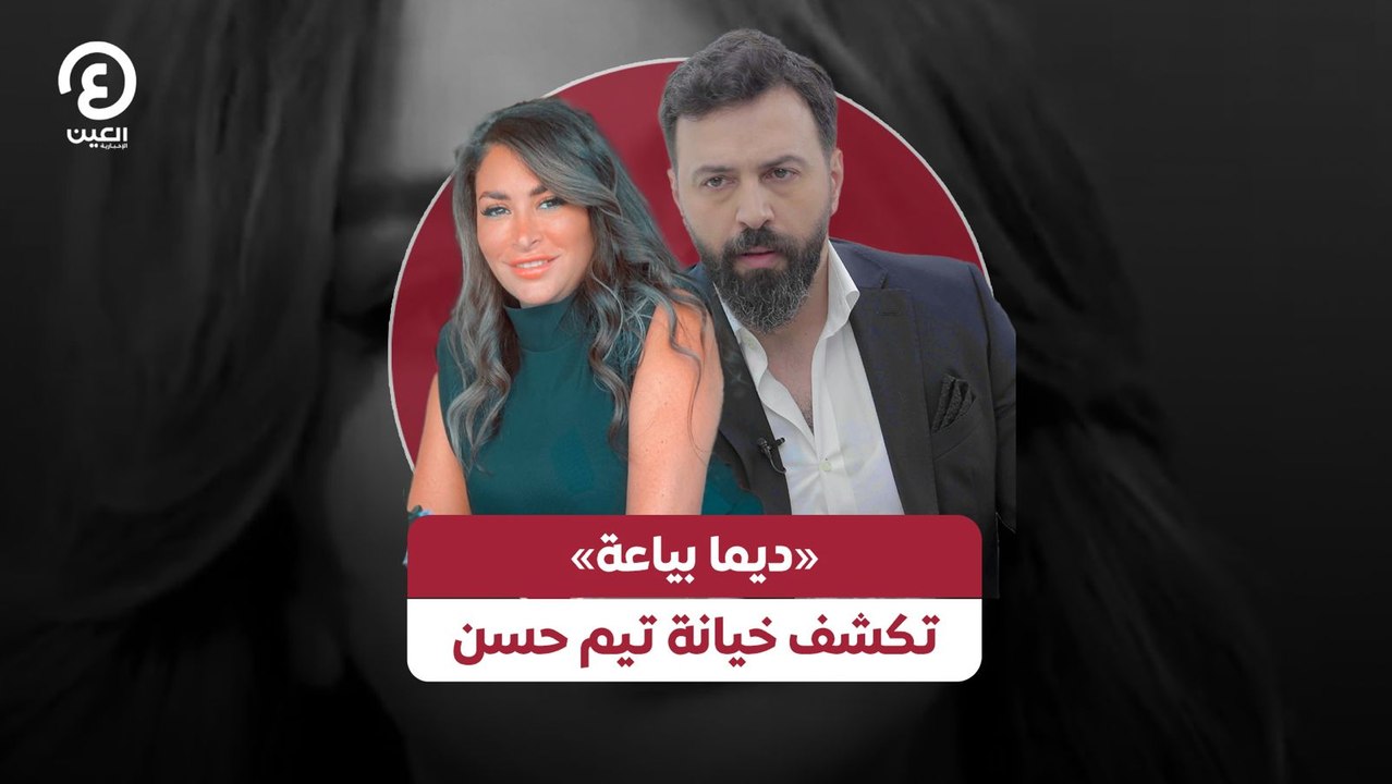 «ديما بياعة» تكشف خيانة تيم حسن