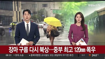 장마 구름 다시 북상…중부 최고 120㎜ 폭우