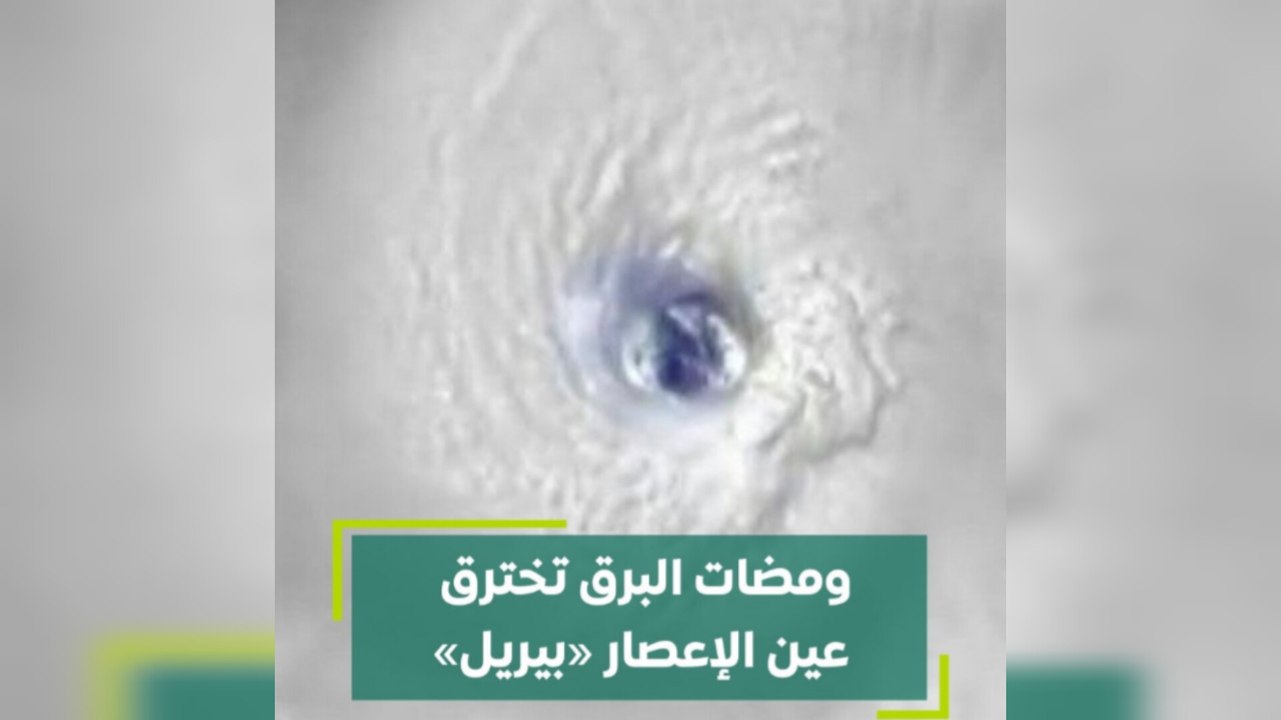 ومضات البرق تخترق عين الإعصار بيريل
