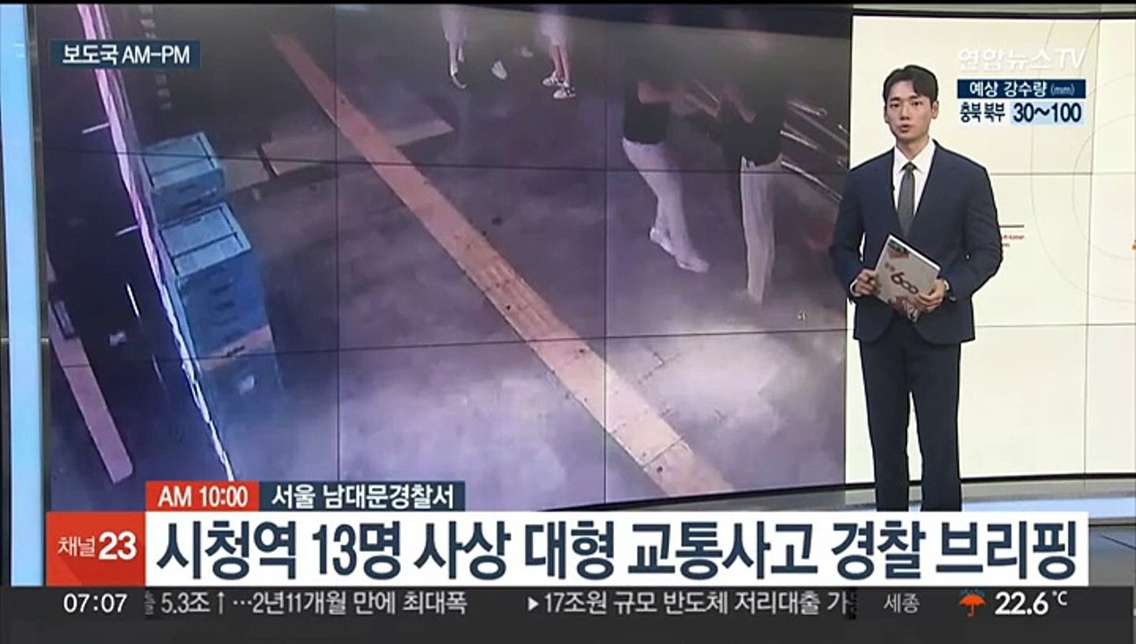 [AM-PM] 시청역 '13명 사상' 대형 교통사고 경찰 브리핑 外