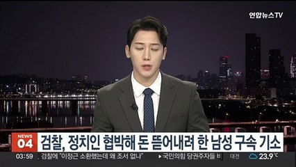 검찰, 정치인 협박해 돈 뜯어내려 한 남성 구속 기소