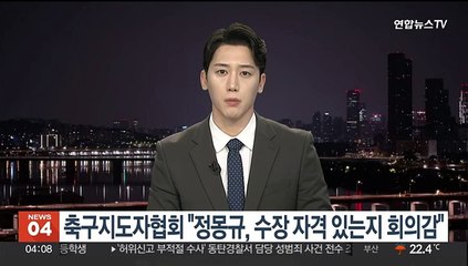 축구지도자협회 "정몽규, 수장 자격 있는지 회의감"