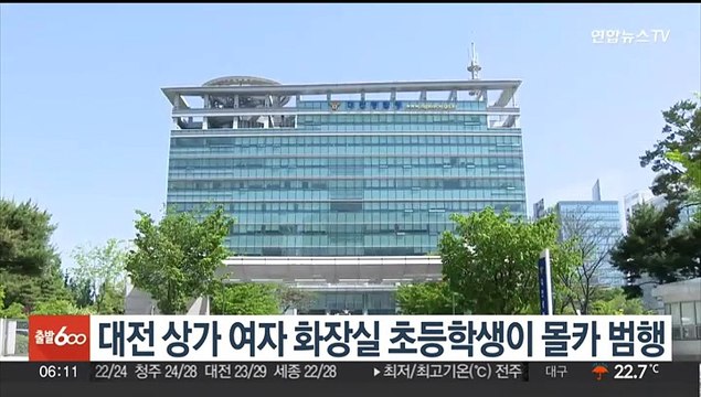 대전 상가 여자 화장실 초등학생이 몰카 범행