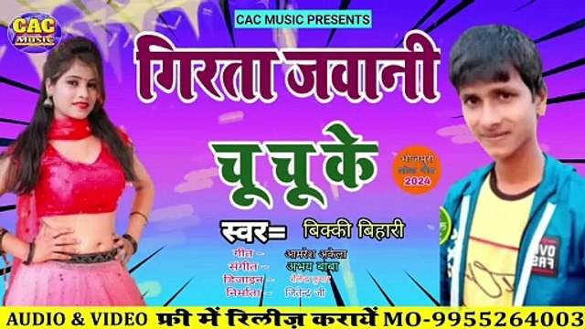 गिरता जवानी चू चू के | Bikki Bihari | Girta Jawani Chu Chu Ke Bhojpuri Song