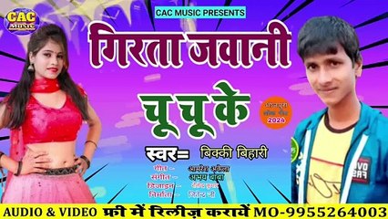 गिरता जवानी चू चू के | Bikki Bihari | Girta Jawani Chu Chu Ke Bhojpuri Song