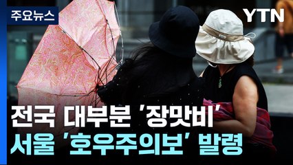 [날씨] 서울 등 중서부 호우주의보...최고 120mm '물 폭탄' / YTN