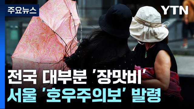 [날씨] 서울 등 중서부 호우주의보...최고 120mm '물 폭탄' / YTN