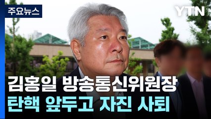 김홍일 방송통신위원장, 탄핵 앞두고 자진 사퇴 / YTN