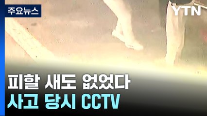 피할 새도 없었다...사고 당시 CCTV / YTN